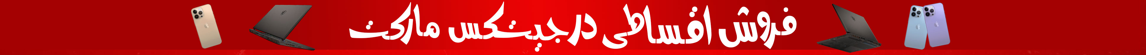 فروش اقساطی در جیتکس مارکت