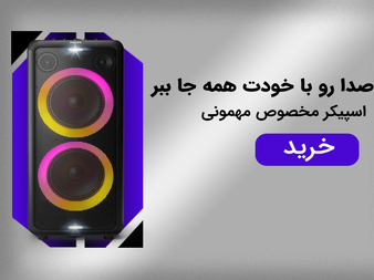 خرید اسپیکر فانتری
