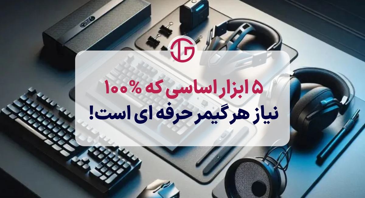 تجهیزات اساسی گیمینگ [ معرفی 5 ابزار  %100 مورد نیاز گیمرها]