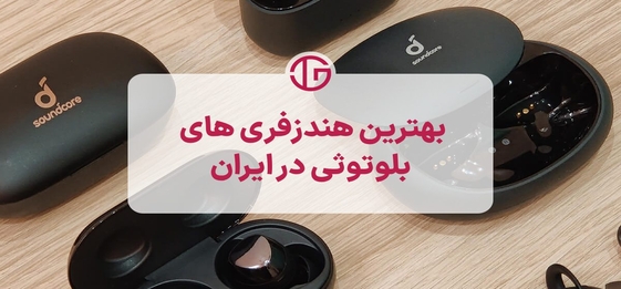بهترین هندزفری های بلوتوثی در ایران | [معرفی 5 تا خفن ]
