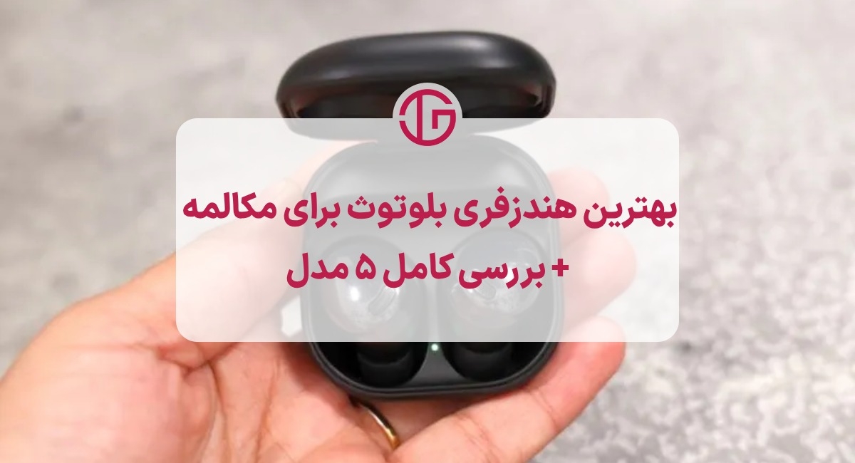 بهترین هندزفری بلوتوث برای مکالمه + بررسی کامل 5 مدل