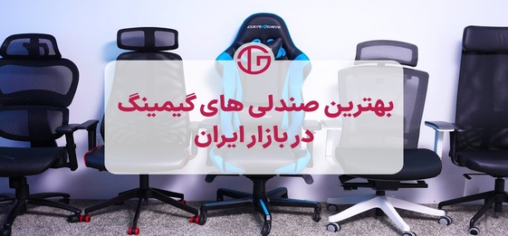 بررسی 8 تا از بهترین صندلی گیمینگ بازار 2025