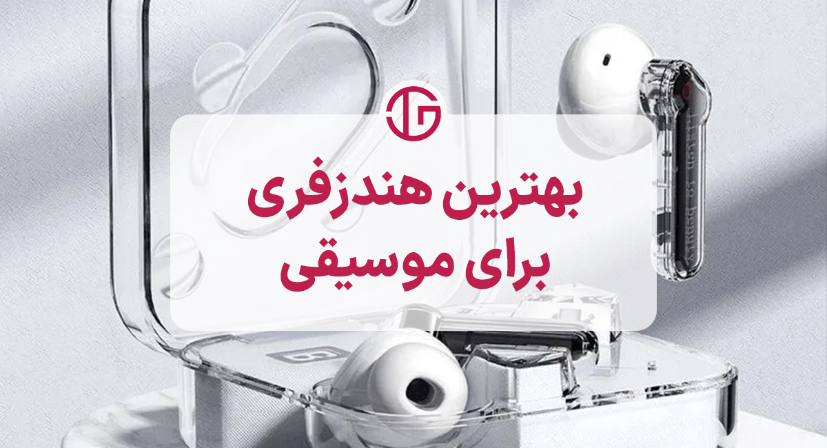 بهترین هندزفری بلوتوثی برای موسیقی گوش دادن