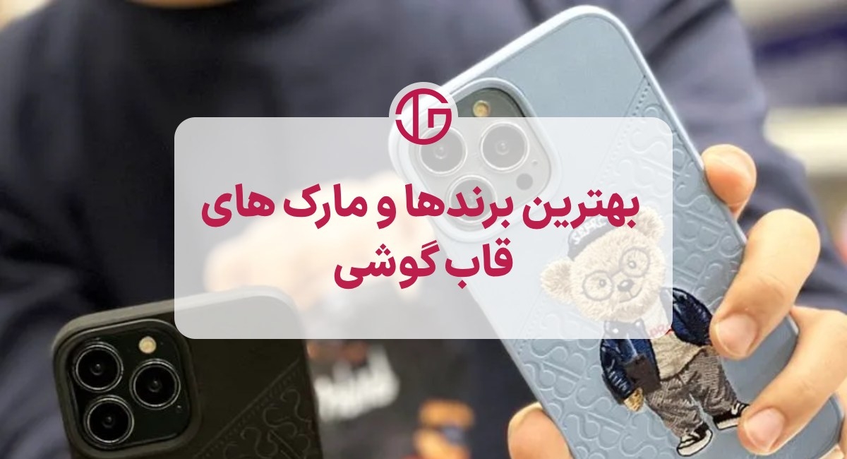بهترین برندها و مارک های قاب گوشی + [معرفی 6 برند معتبر]