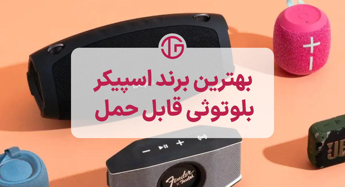 اسپیکر بلوتوثی قابل حمل چه مارکی خوبه؟