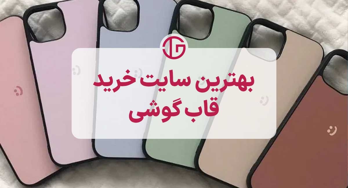معرفی بهترین سایت خرید قاب گوشی 