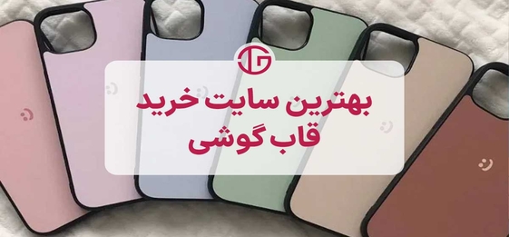 معرفی بهترین سایت خرید قاب گوشی 