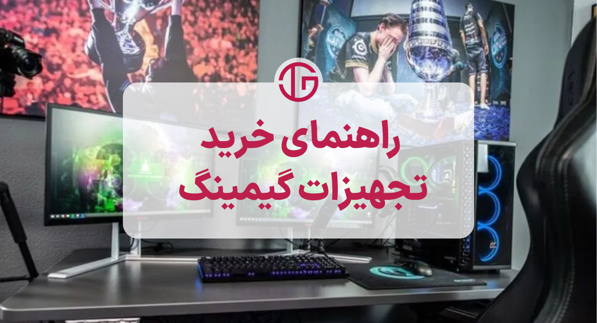 راهنمای خرید تجهیزات مناسب برای گیمرها [جامع]