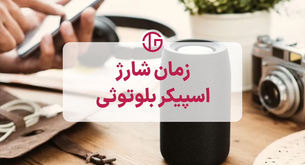 اسپیکر بلوتوثی چقدر باید شارژ شود؟
