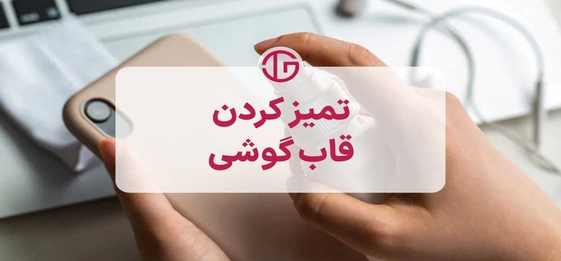 10 روش تمیز کردن قاب گوشی که باید بدانید!