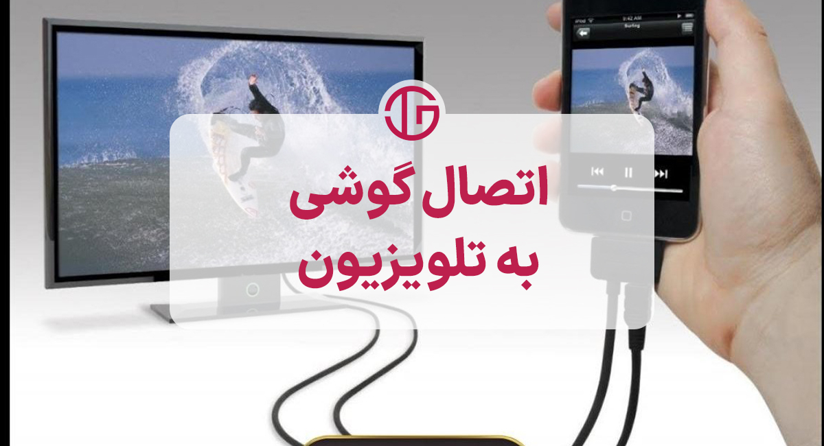 چگونه گوشی را به تلویزیون وصل کنیم؟