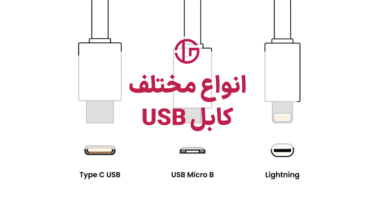 معرفی انواع کابل usb