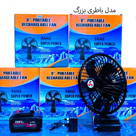 پنکه شارژی 24 ولت توری فلز گردان مدل FAN LITHIUM 3PIN
