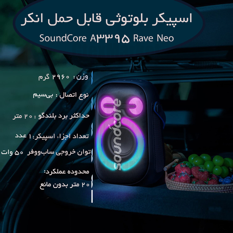 اسپیکر بلوتوثی قابل حمل انکر مدل SoundCore A3395 Rave Neo