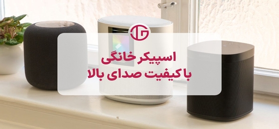 بررسی ۵ مدل برتر و خفن  اسپیکر خانگی  + ۲۰۲۵