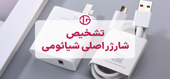 تشخیص شارژر اصلی شیائومی