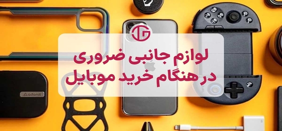  لیست لوازم جانبی موبایل که حتما با خرید گوشی باید تهیه کنید!