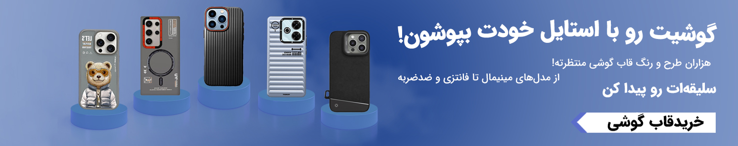 خرید انواع قاب گوشی