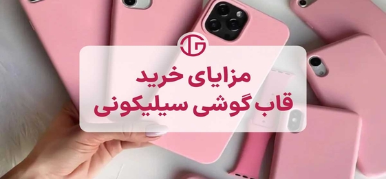 مزایای خرید کاور گوشی سیلیکونی [8 علت برای خرید!]