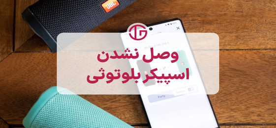 چرا اسپیکر بلوتوثی به گوشی وصل نمیشه؟