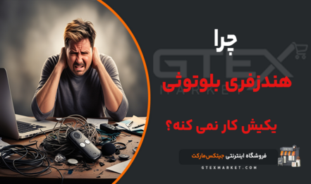 چرا هندزفری یکیش کار نمی کنه؟ [بررسی مشکلات]