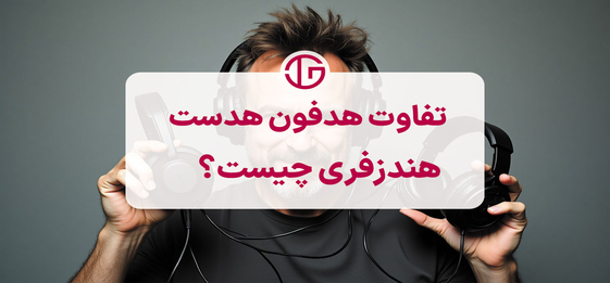 بررسی تفاوت هدفون، هدست و هندزفری [+کاربرد]