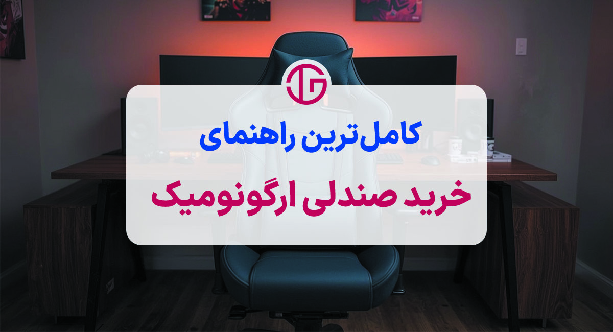 کامل‌ترین راهنمای خرید صندلی ارگونومیک (طبی و گیمینگ)