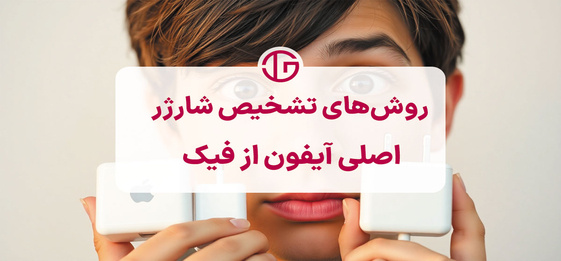 روش‌های تشخیص شارژر اصلی آیفون از فیک