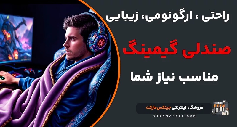 راحتی، ارگونومی، زیبایی: انتخاب صندلی گیمینگ مناسب با نیاز شما