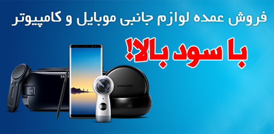 فروش عمده لوازم جانبی موبایل و کامیپوتر