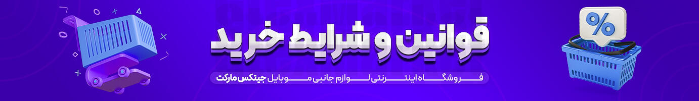 قوانین و شرایط
