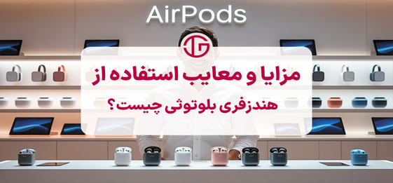 مزایا و معایب استفاده از هندزفری بلوتوثی چیست؟