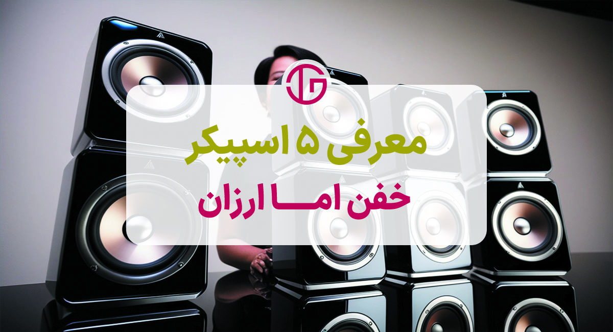 بررسی و مقایسه +5 اسپیکر بلوتوثی پرفروش