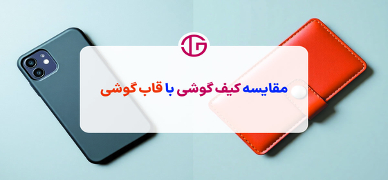 کیف گوشی یا قاب معمولی؛ نبرد نهایی برای محافظت از موبایل شما!