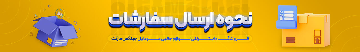 نحوه ارسال کالا