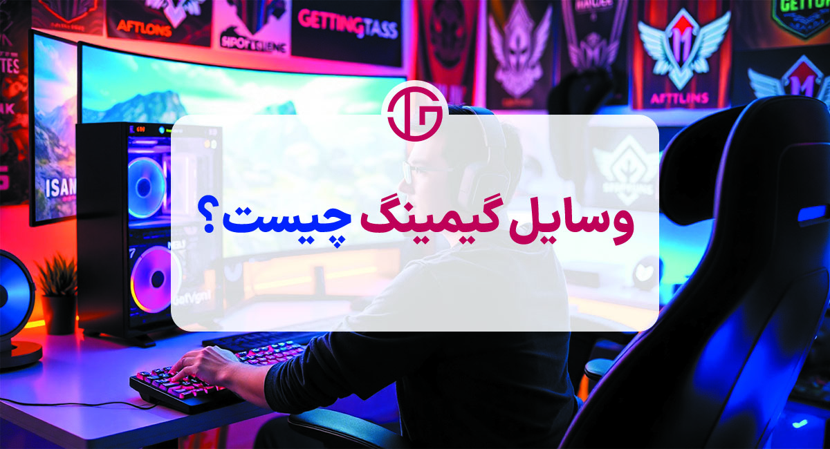 وسایل گیمینگ چیست و چه کاربردی برای گیمرها دارد؟