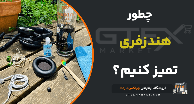 چطور هندزفری را تمیز کنیم؟ [روش های اساسی]