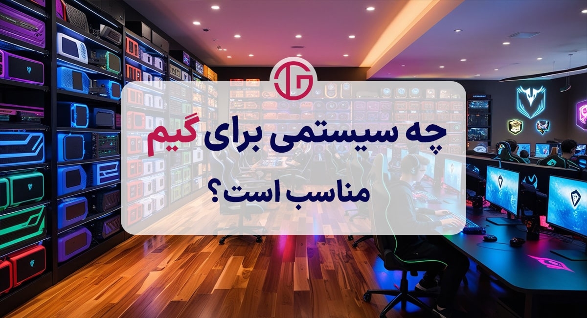 چه سیستمی برای گیم مناسب است؟
