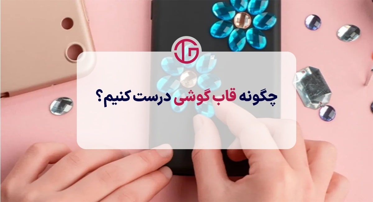 چگونه قاب گوشی درست کنیم؟ [بررسی و راهکار]