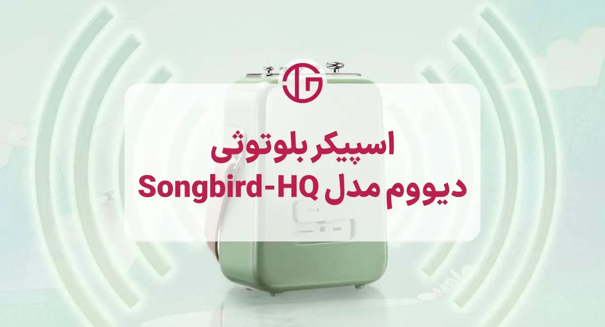 اسپیکر بلوتوثی دیووم مدل Songbird-HQ