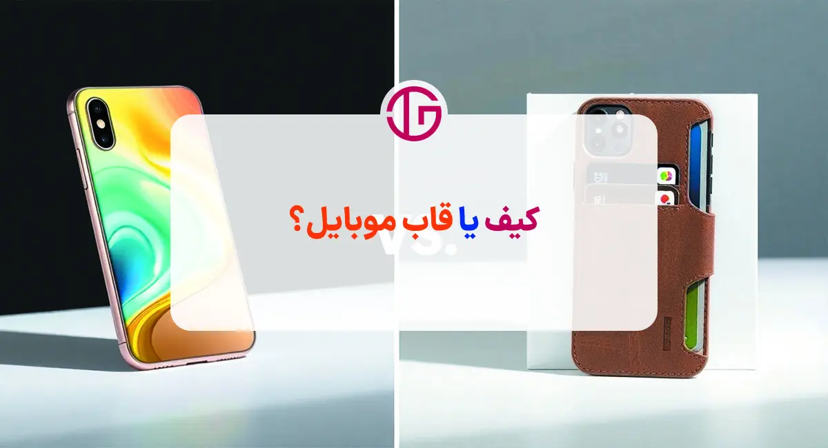 مقایسه کیف گوشی با قاب گوشی