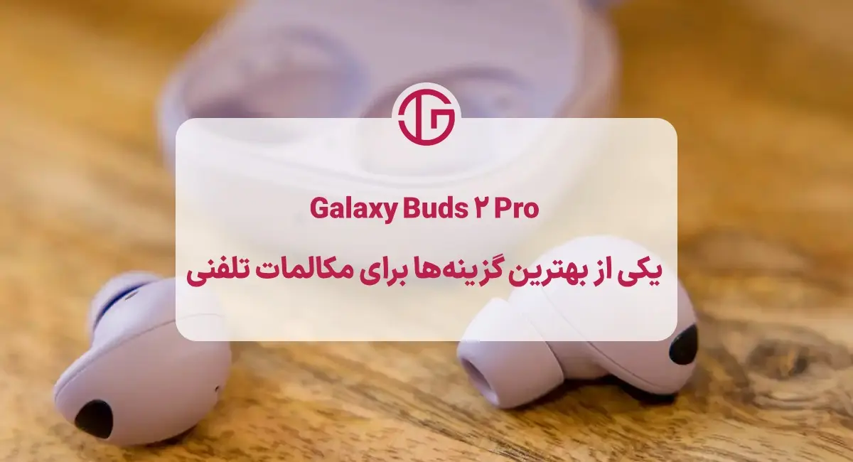 هندزفری سامسونگ Galaxy Buds 2 Pro با کیفیت صدای بالا برای مکالمات در محیط شلوغ