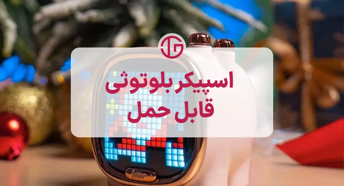 اسپیکر بلوتوثی قابل حمل