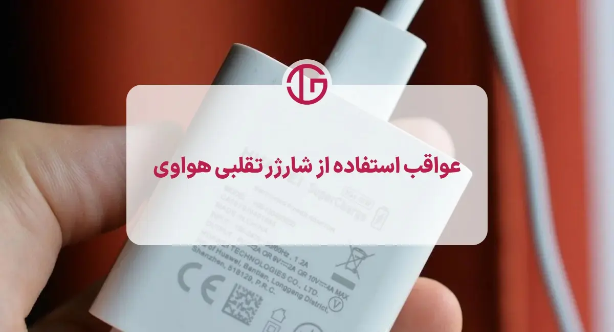 عوارض استفاده از شارژرهای غیر اصل هواوی شامل کاهش عمر باتری، گرمای مفرط، اختلال در شارژ و نوسانات سرعت شارژ