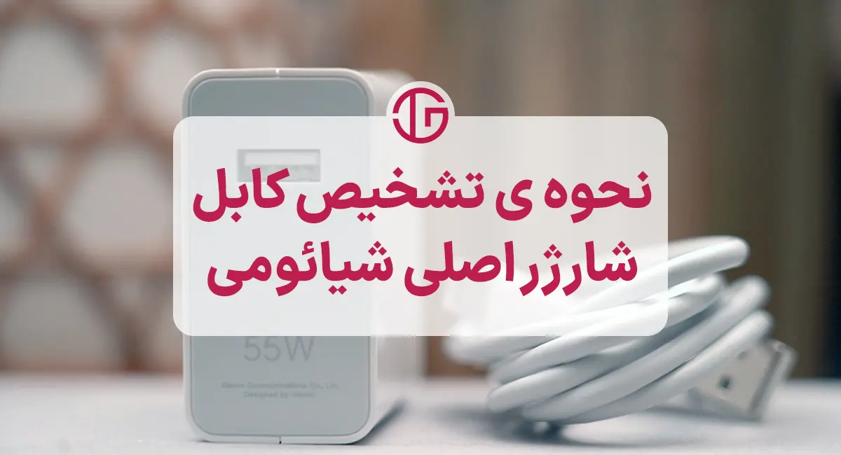 تشخیص کابل شارژر اصلی شیائومی