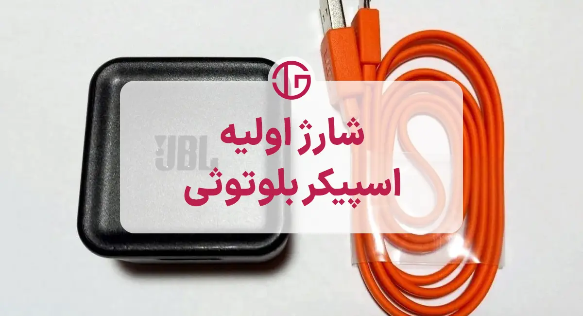 نکات طلایی برای شارژ اولیه اسپیکر بلوتوثی