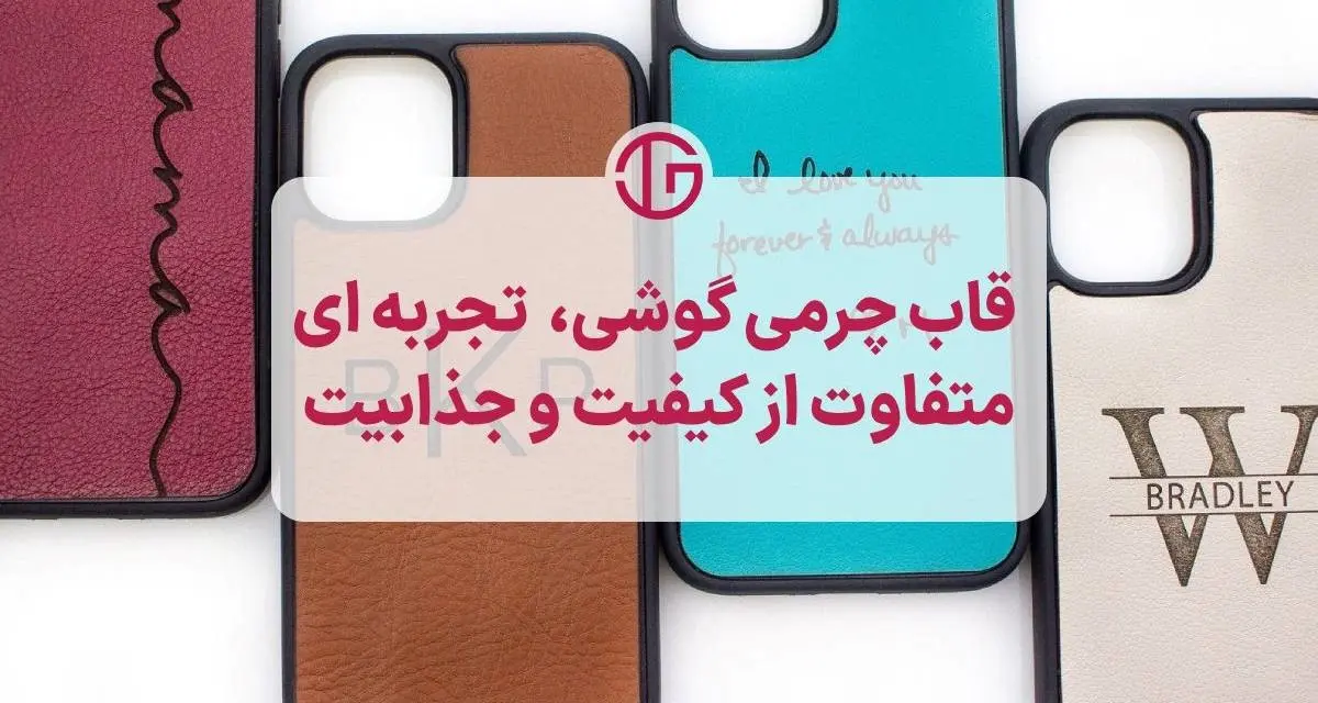 قاب چرمی گوشی، تجربه ای متفاوت