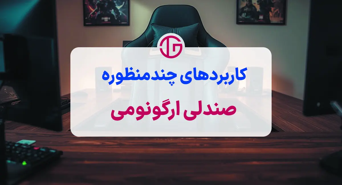 صندلی گیمینگ ارزان