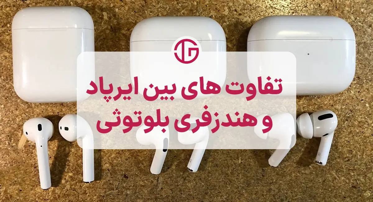 تفاوت‌های ایرپاد و هندزفری بلوتوث