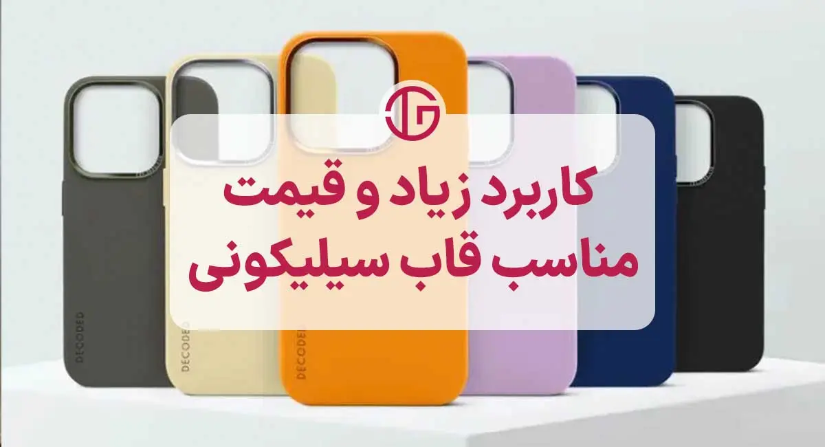 قاب سیلیکونی، خوش قیمت و پرکاربرد